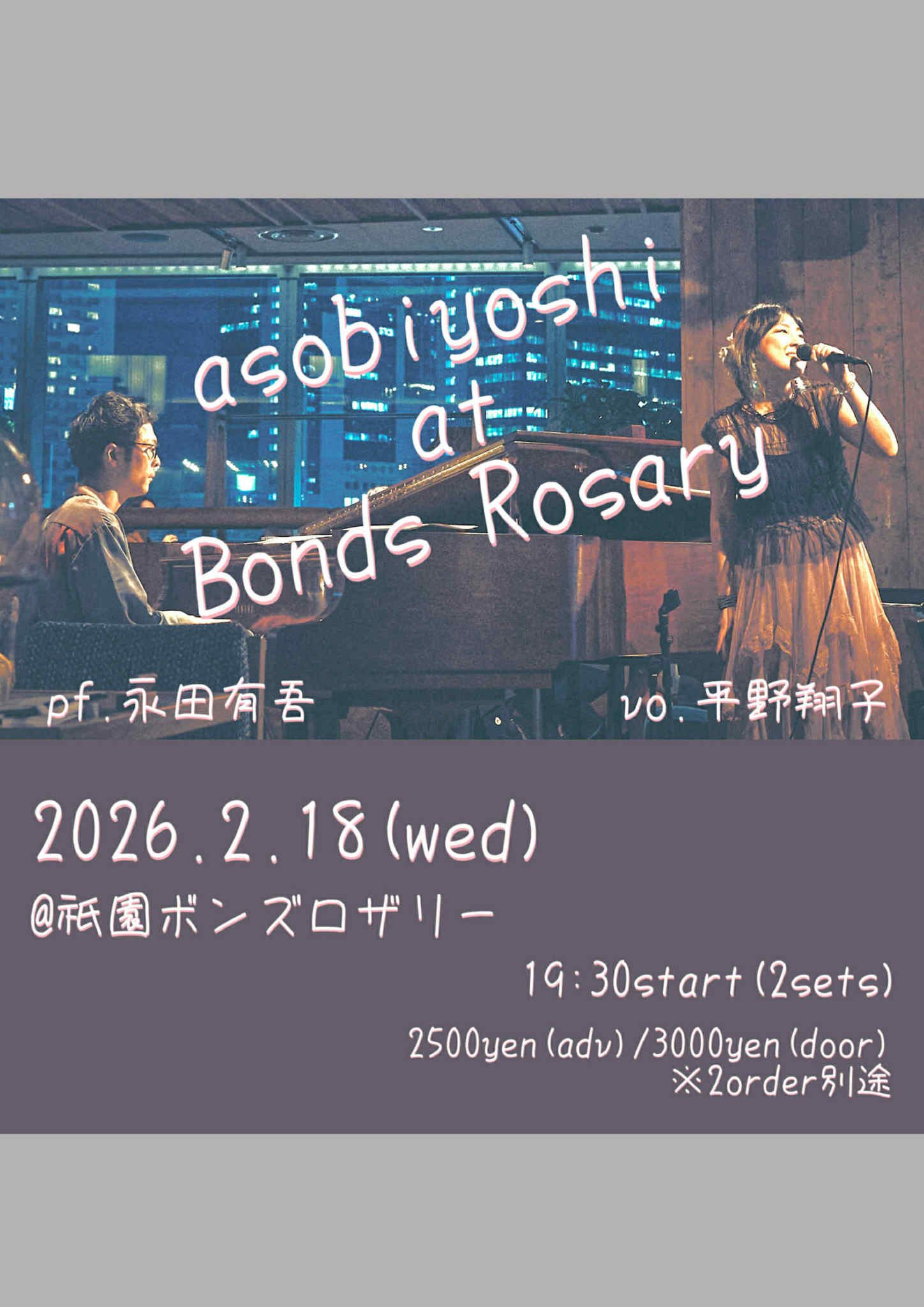 〈asobiyoshi at Bonds Rosary〉平野翔子(vo) 永田有吾(p)