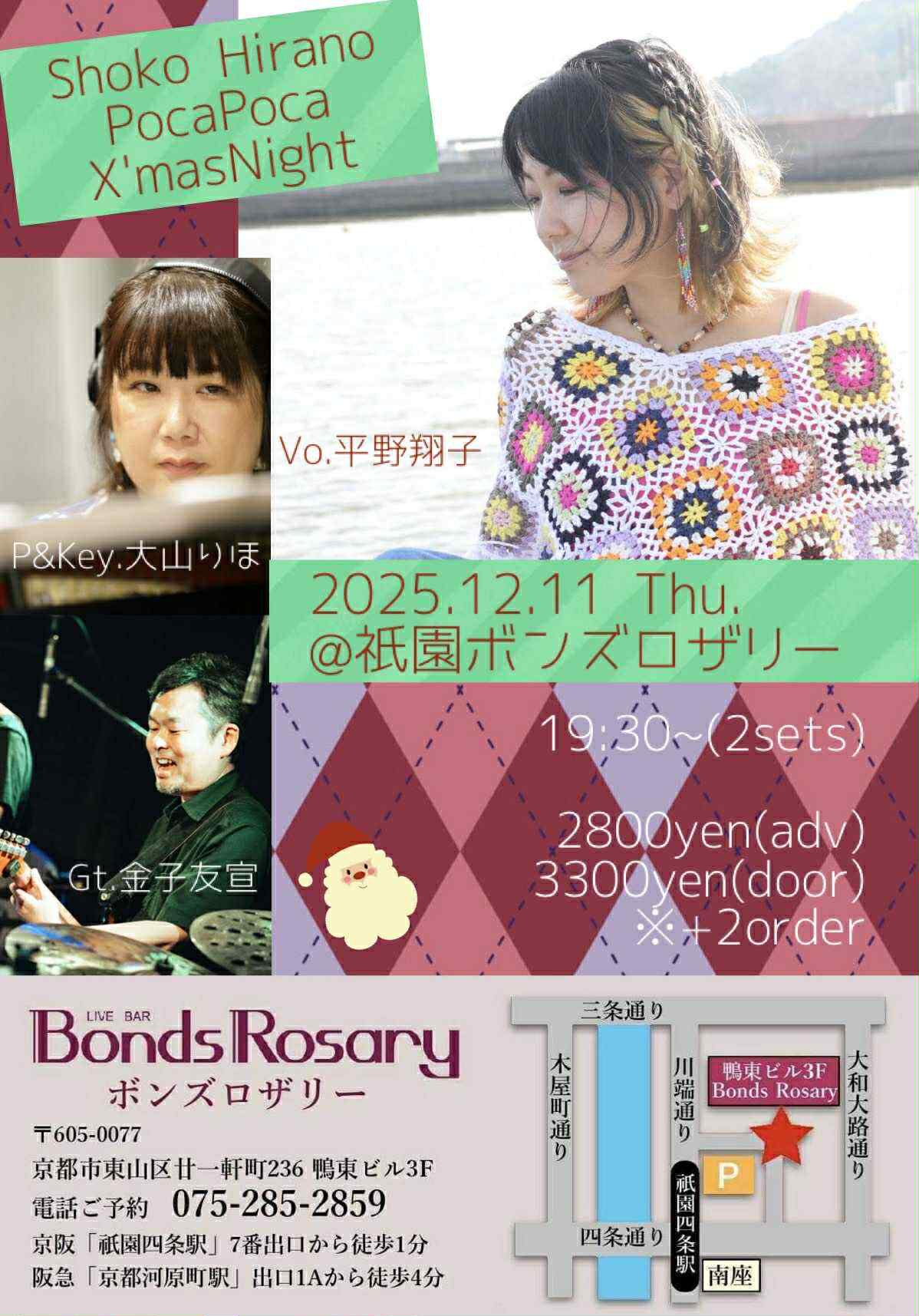 〈PocaPoca Xmas Night〉平野翔子 (vo) 大山りほ (p/key) 金子友宣 (g)