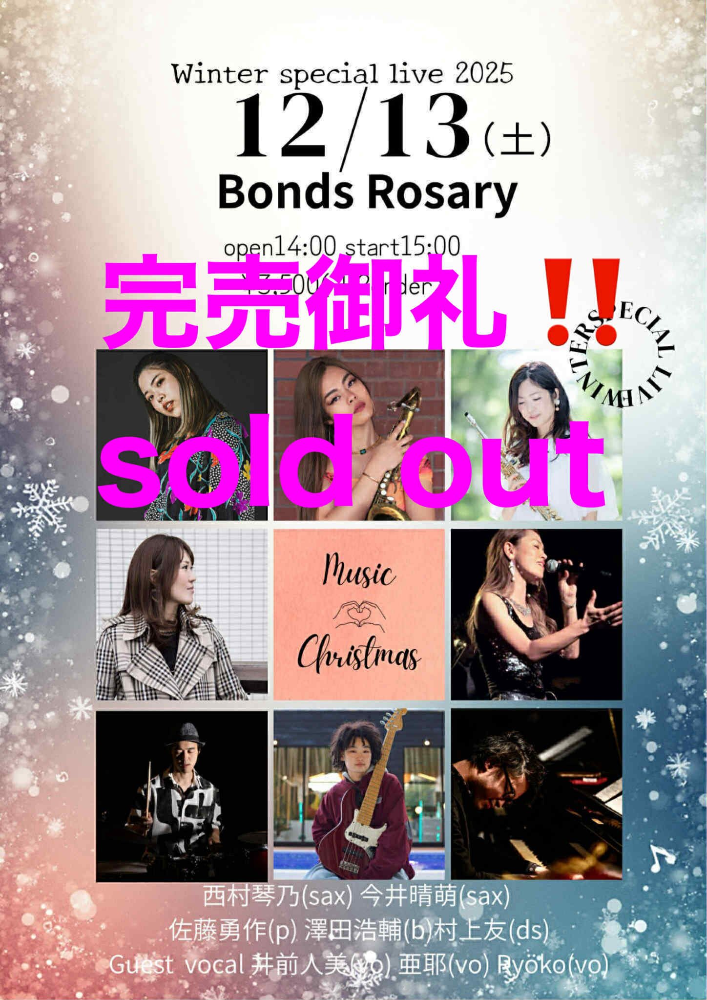 ▲完売御礼▲【昼ライブ】〈Winter Special  Live 2025〉西村琴乃(sax) 今井晴萌(sax) 井前人美(vo) 亜耶(vo) Ryöko(vo)佐藤勇作(p) 澤田浩輔(b)村上友(ds)