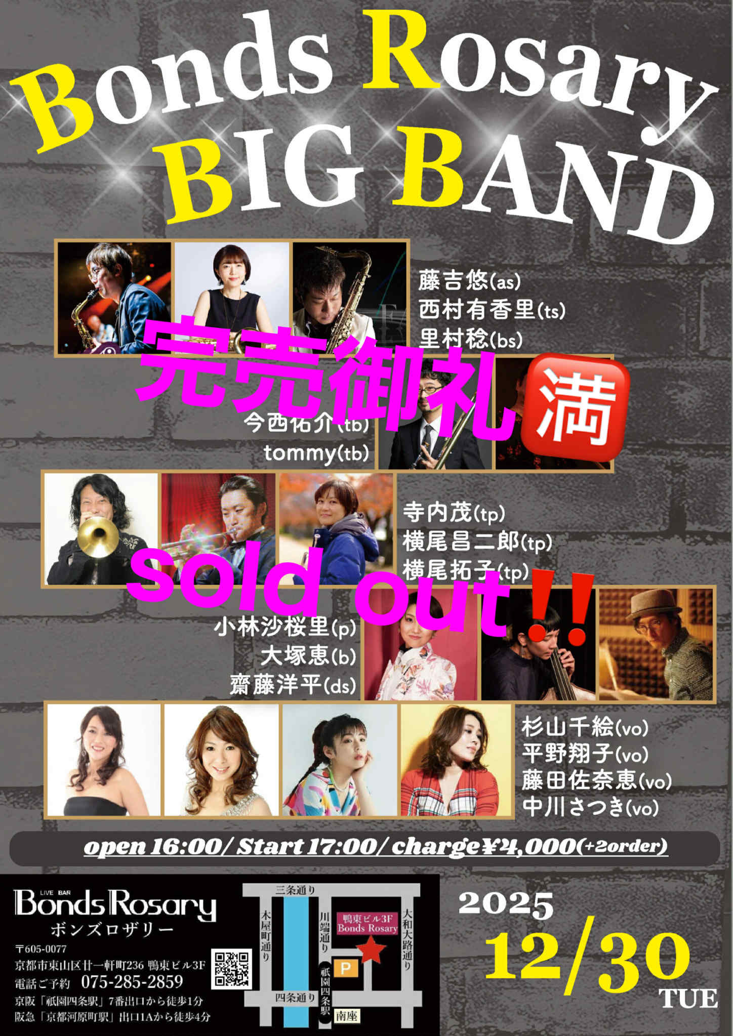 ▲完売御礼▲〈Bonds Rosary Big Band〉 藤吉悠(as)西村有香里(ts)里村稔(bs) 今西佑介(tb)tommy(tb) 寺内茂(tp)横尾昌二郎(tp)横尾拓子(tp) 小林沙桜里(p)大塚恵(b)齋藤洋平(ds) 藤田佐奈恵(vo) 杉山千絵(vo)中川さつき(vo)平野翔子(vo)