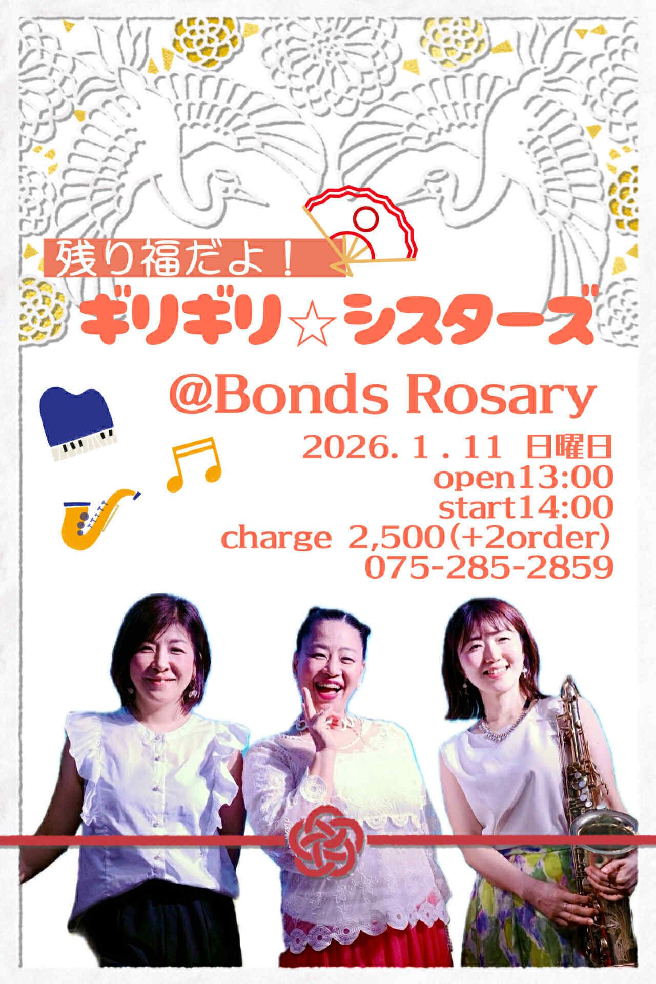 【昼ライブ】〈えべっさん残り福だよ！ギリギリ⭐︎シスターズ〉 阪井楊子(vo) 西村有香里(sax)大野綾子(p)