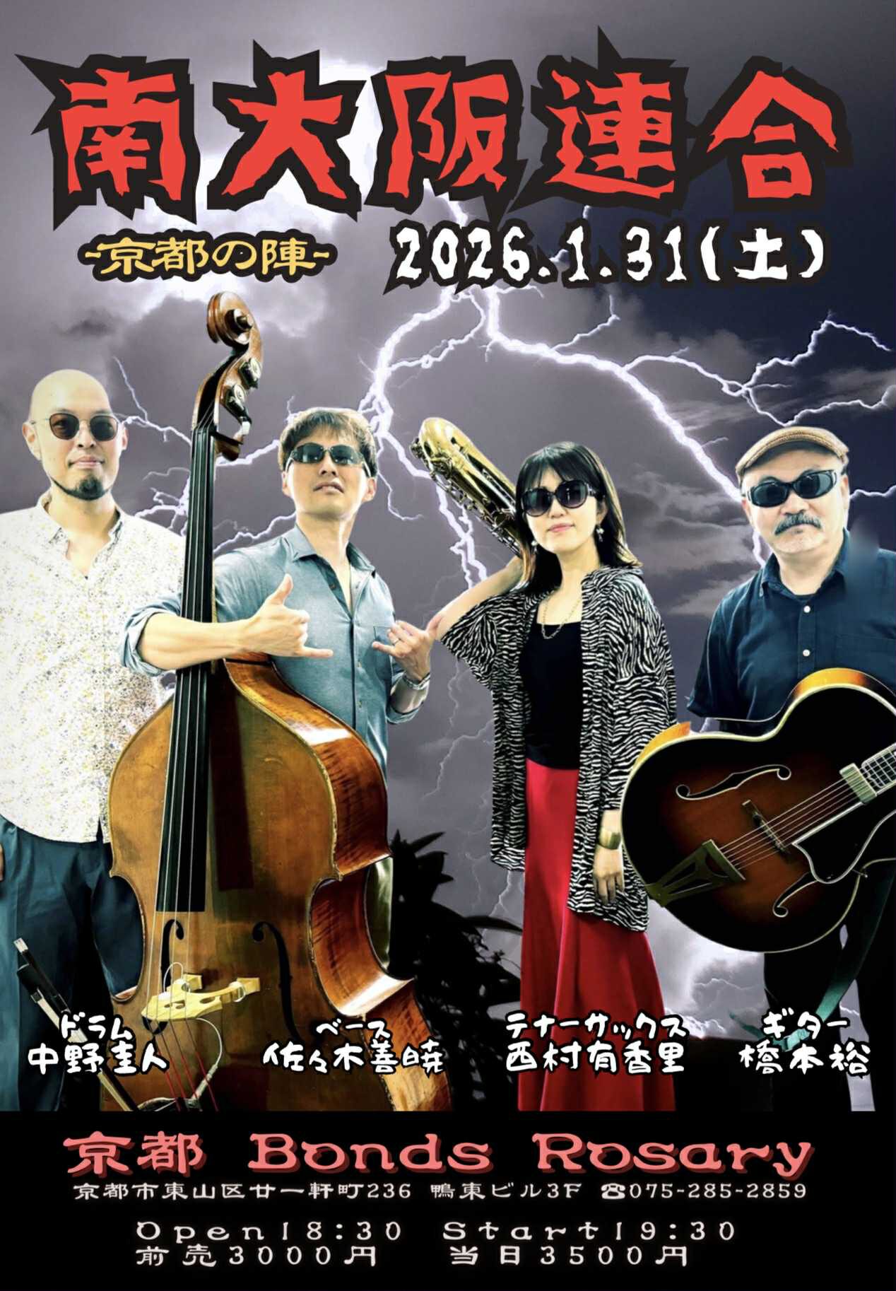 〈『南大阪連合』京都の陣〉西村有香里(ts)橋本裕(g)佐々木善暁(b)中野圭人(ds)