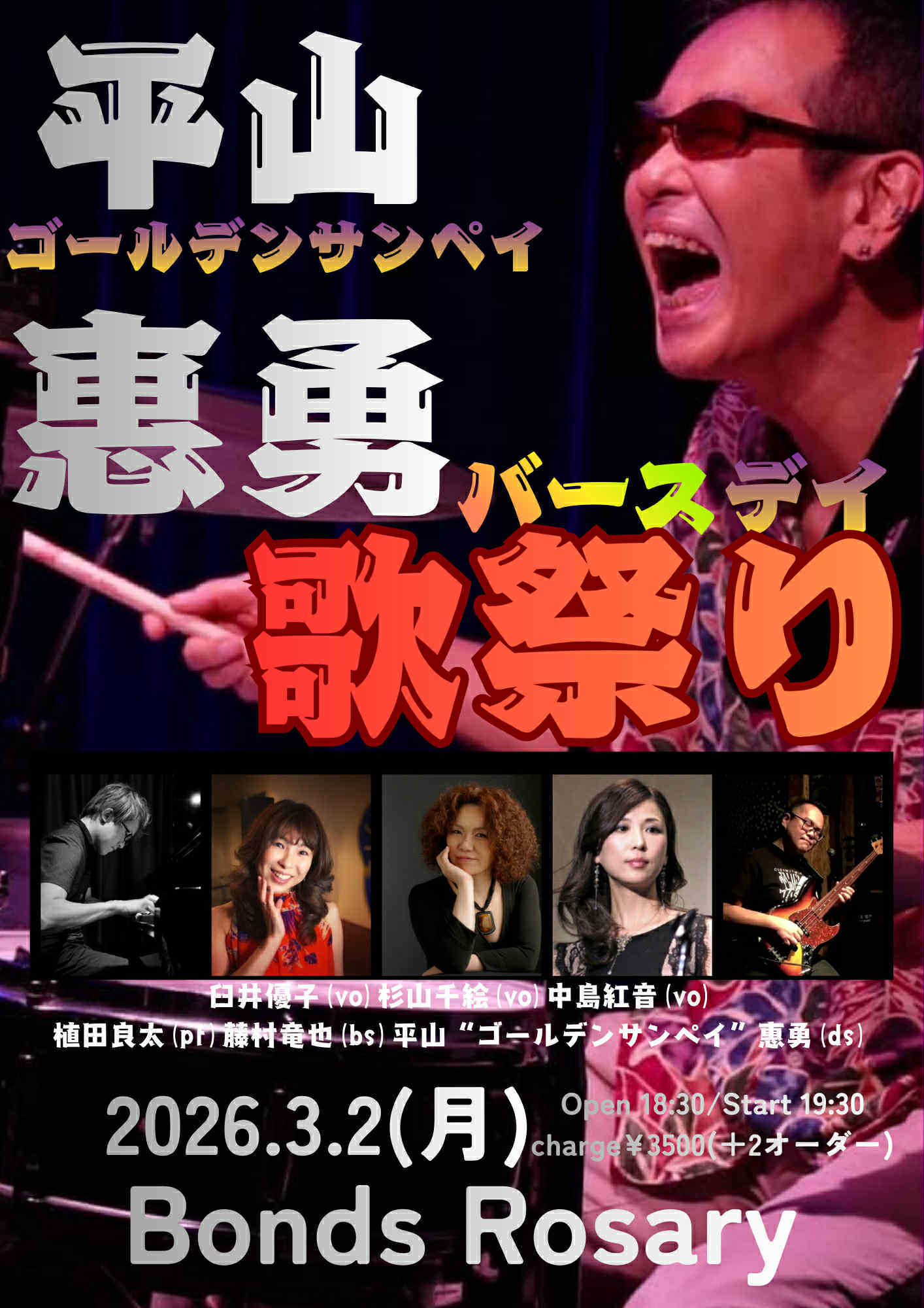 〈サンペイバースデー歌祭り〉杉山千絵(vo)臼井優子(vo)中島紅音(vo) スーパーサウンドダイハード 植田良太(p) 藤村竜也(b) 平山ゴールデンサンペイ惠勇(ds)