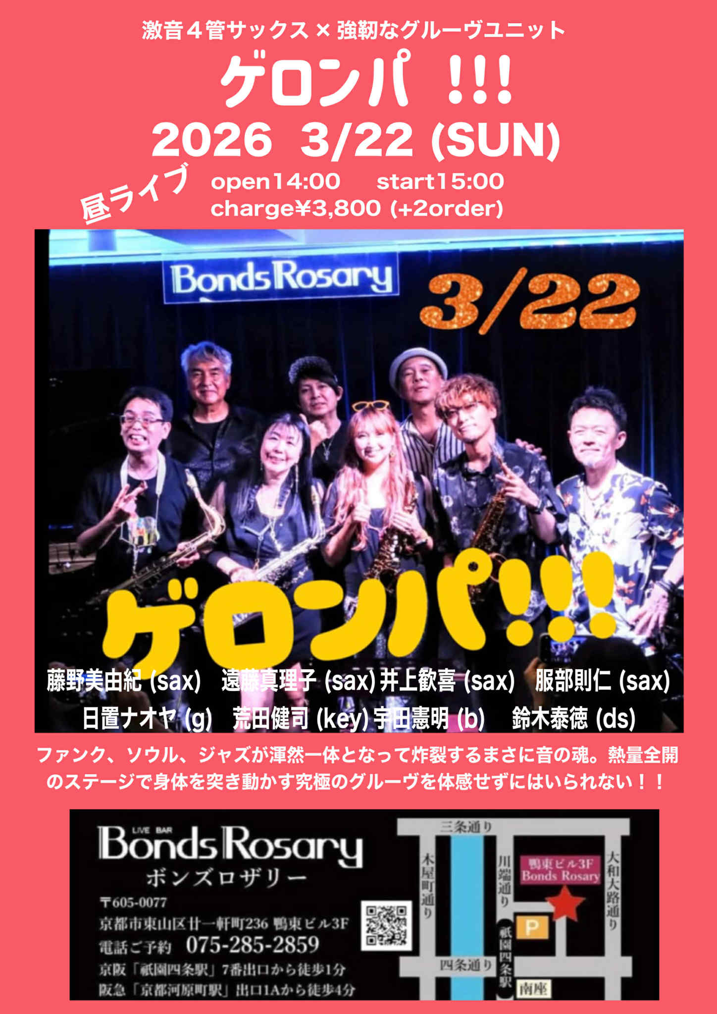 【昼ライブ】〈ゲロンパ !!!〉藤野美由紀 (sax)   遠藤真理子 (sax) 井上歓喜 (sax)   服部則仁 (sax) 日置ナオヤ (g)   荒田健司 (key) 宇田憲明 (b)    鈴木泰徳 (ds)