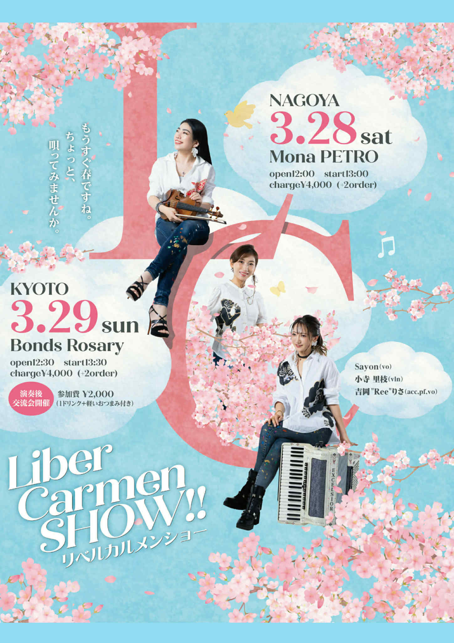 【昼ライブ】〈”Liber Carmen SHOW‼︎”  in  KYOTO〉Sayon (vo) 小寺里枝(vln) 吉岡”Ree”りさ(acd/p/vo)