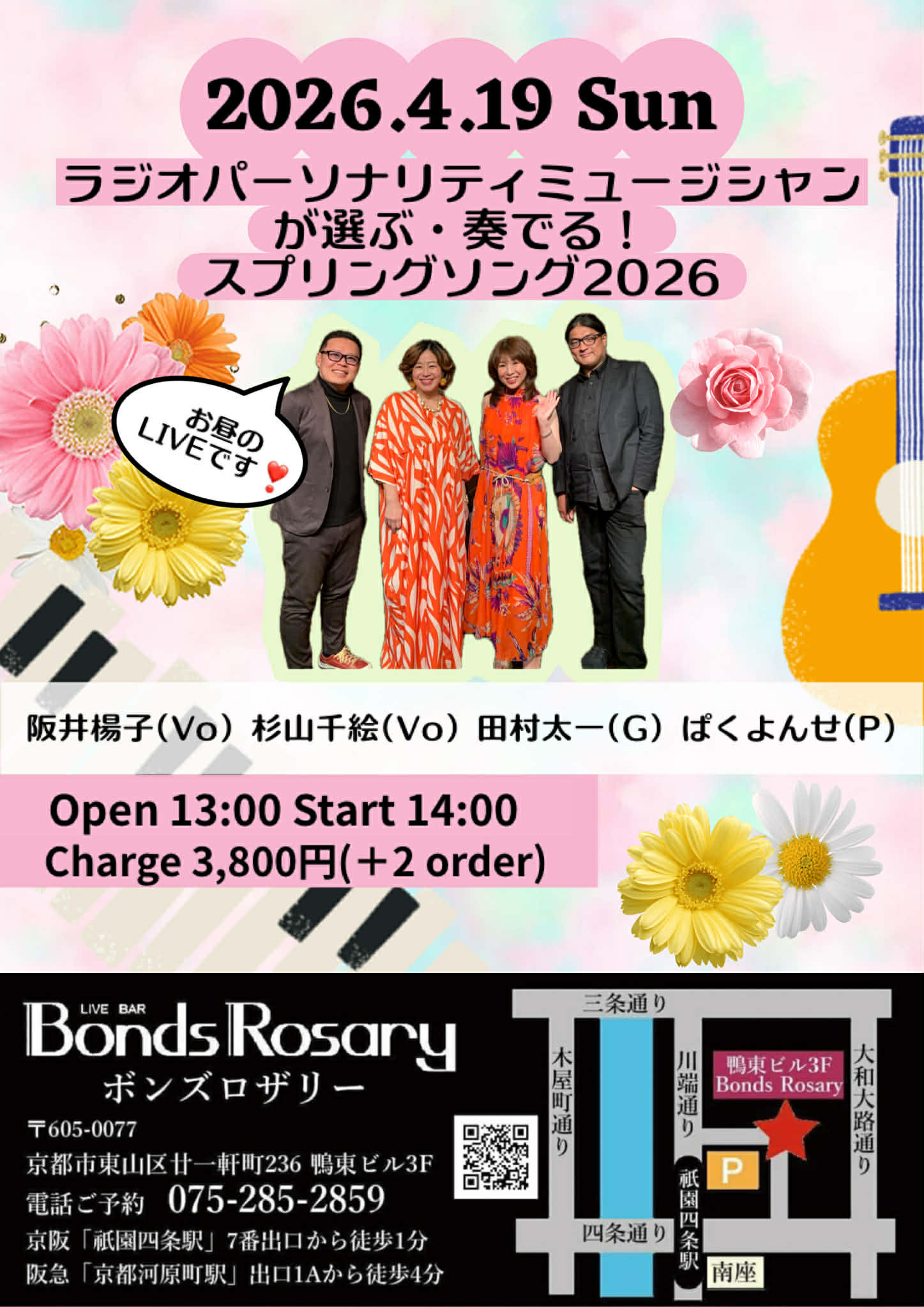 【昼ライブ】〈ラジオパーソナリティミュージシャンが選ぶ・奏でる！スプリングソング2026〉阪井楊子(vo) 杉山千絵(vo) ぱくよんせ(p) 田村太一(g)