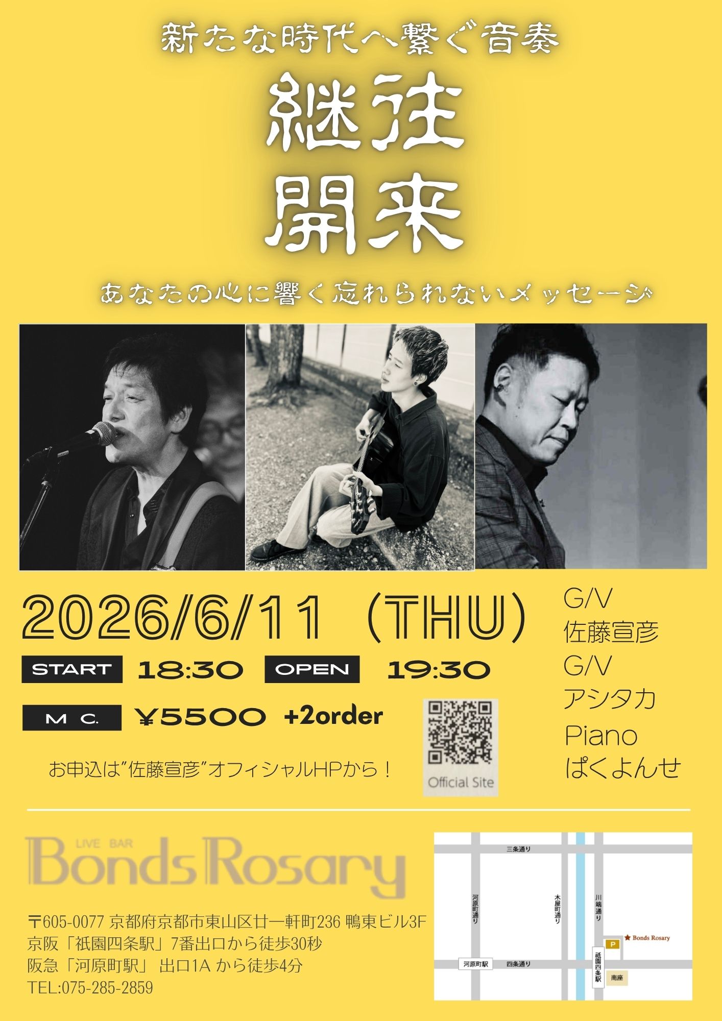 〈佐藤宣彦  継住開来〜新たな時代へ繋ぐ音奏〜〉藤宣彦(g/vo) アシタカ(g/vo) ぱくよんせ(p)
