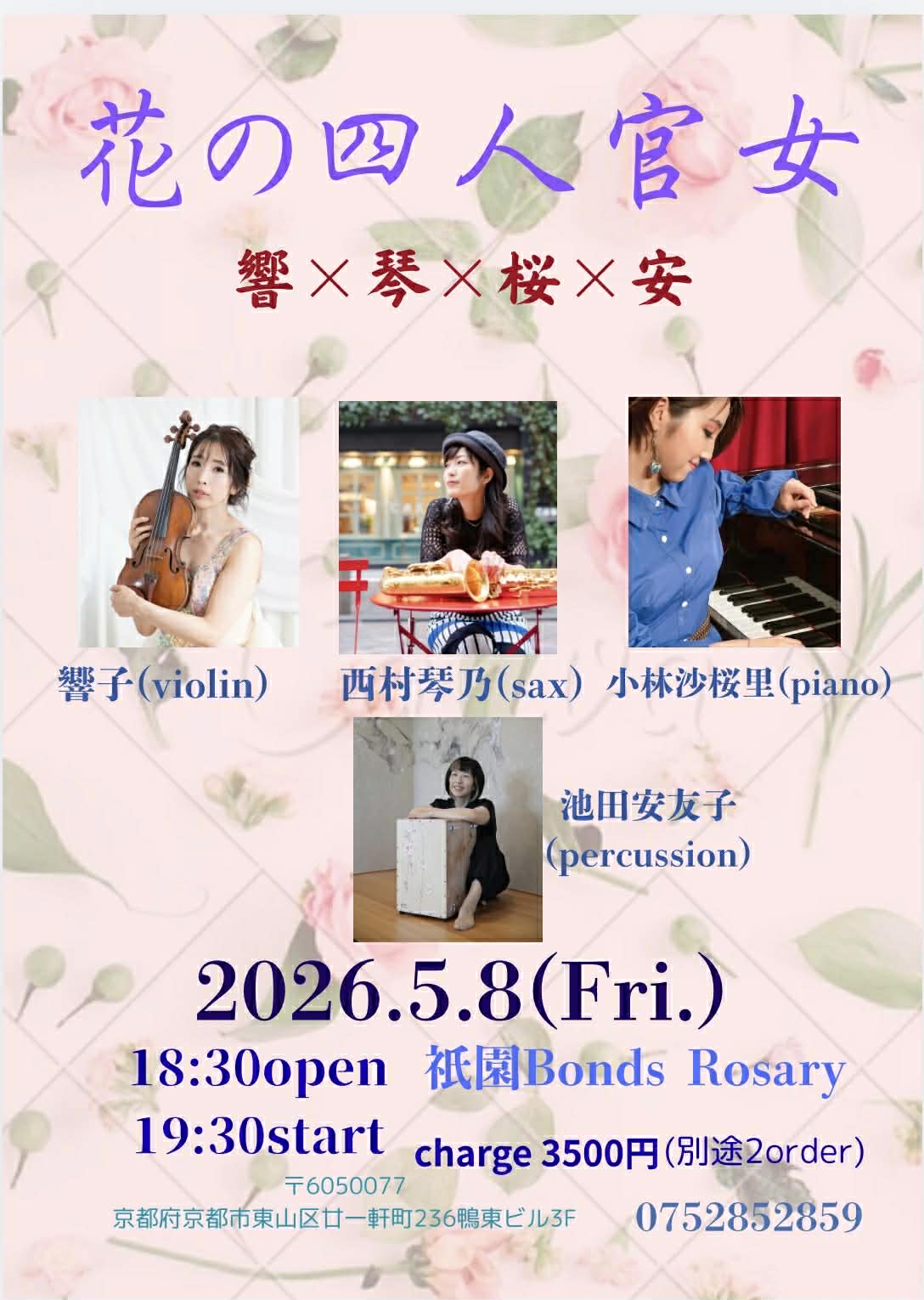 〈花の四人官女”響×琴×桜×安”〉バイオリン響子(vln) 西村琴乃(as)    小林沙桜里(p)    池田安友子(per)