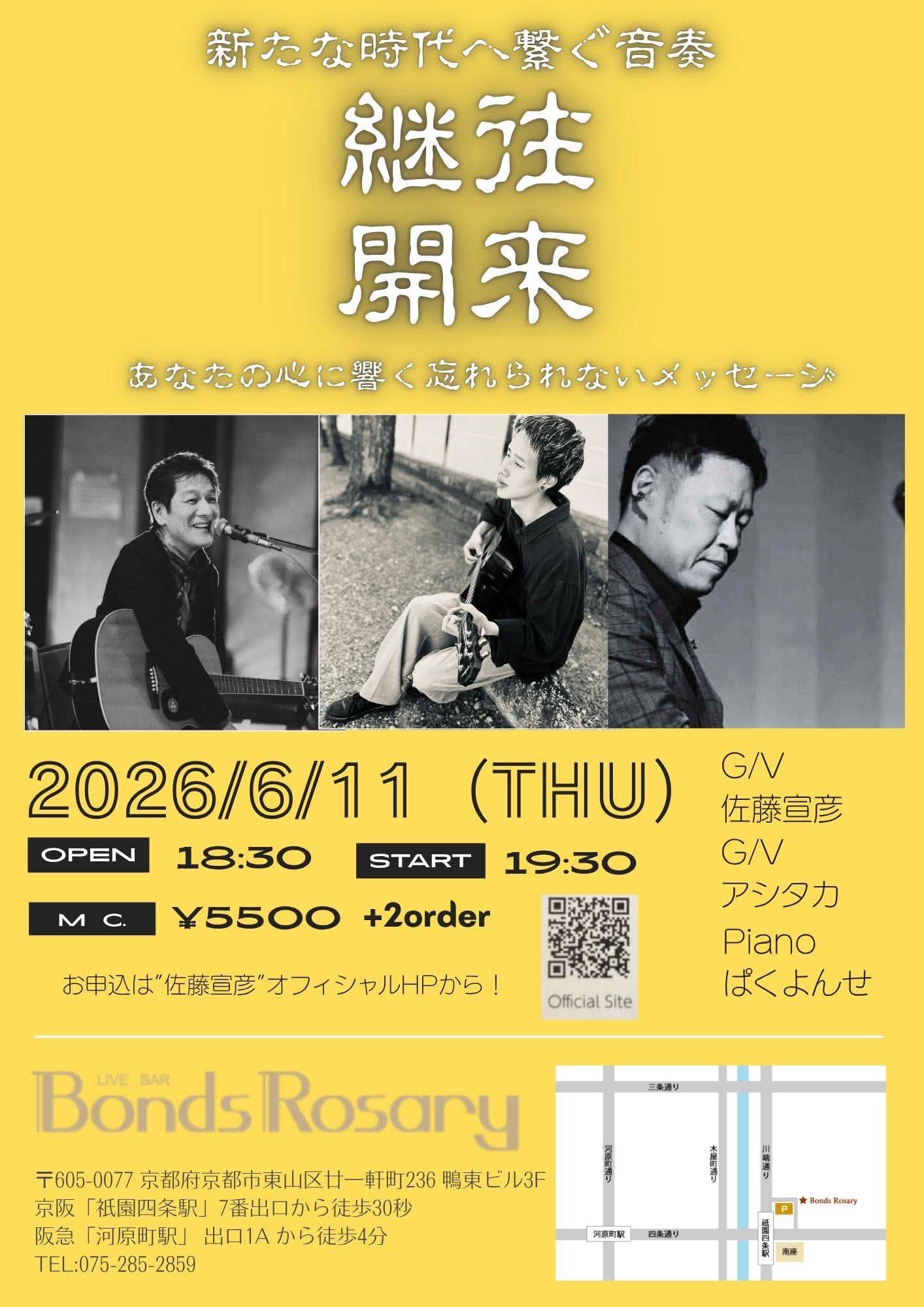 〈佐藤宣彦  継住開来〜新たな時代へ繋ぐ音奏〜〉藤宣彦(g/vo) アシタカ(g/vo) ぱくよんせ(p)