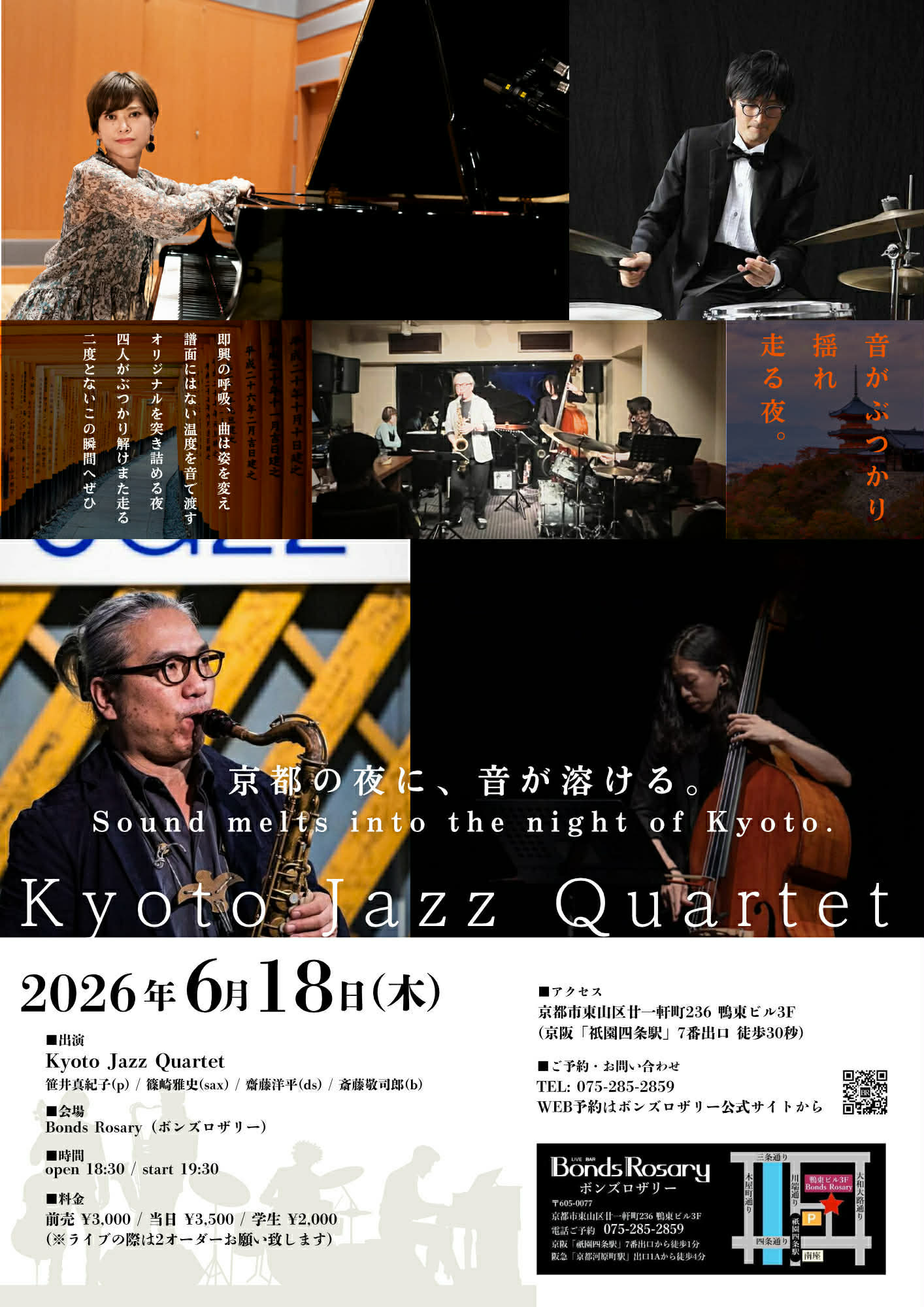〈Kyoto Jazz Quartet〉笹井真紀子(p) 篠崎雅史(sax) 齋藤洋平(ds) 斎藤敬司郎(b)