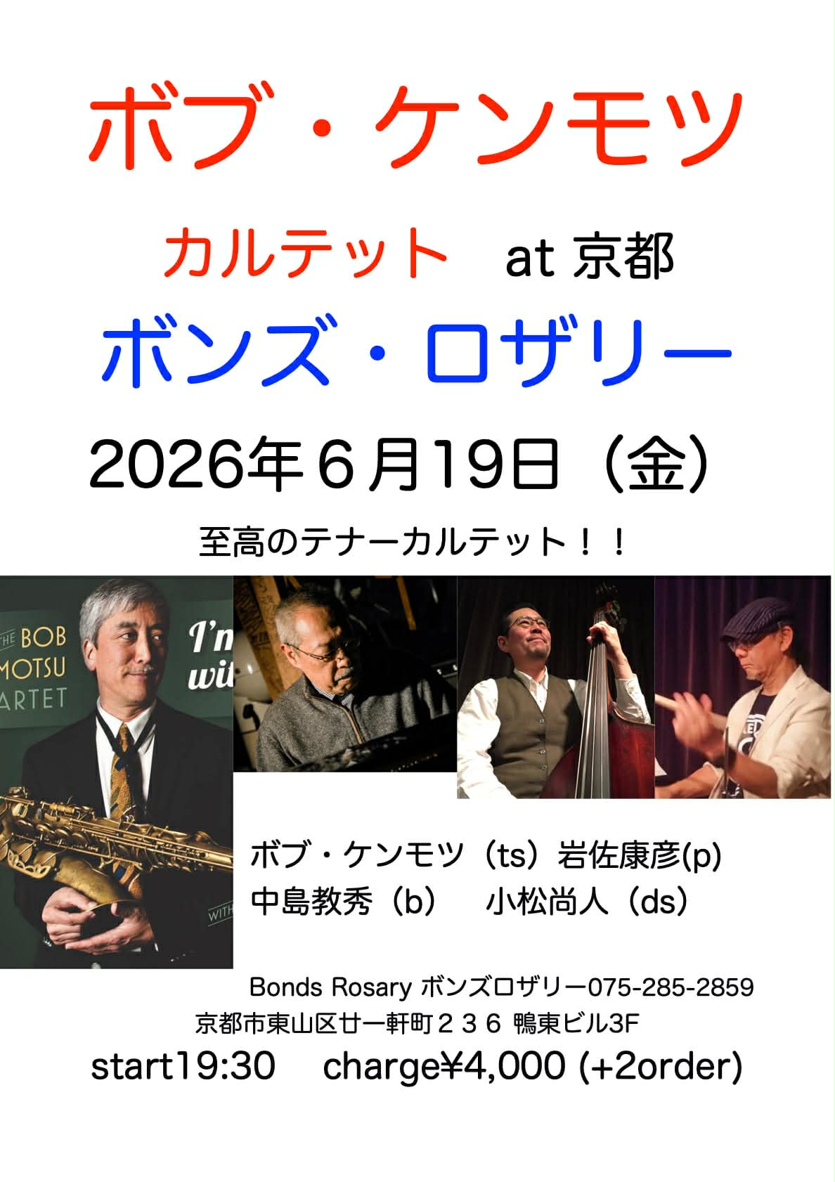 〈ボブ・ケンモツ・カルテット〉ボブ・ケンモツ(ts)岩佐康彦(p) 中島教秀(b)小松尚人(ds)