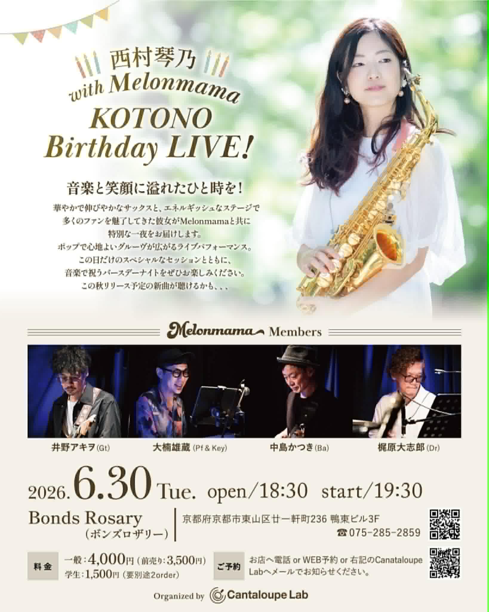 〈西村琴乃 with Melonmama KOTONO Birthday Party！〉西村琴乃(sax) 大楠雄蔵(p) 井野アキヲ(g) 中島かつき(b) 梶原大志郎(ds)