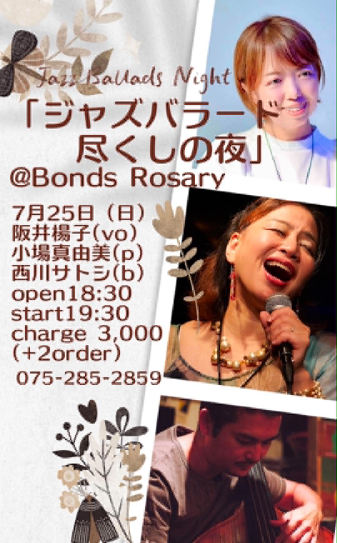 〈Jazzバラードづくしの夜〉阪井楊子(vo)   小場真由美(p)  西川サトシ(b)