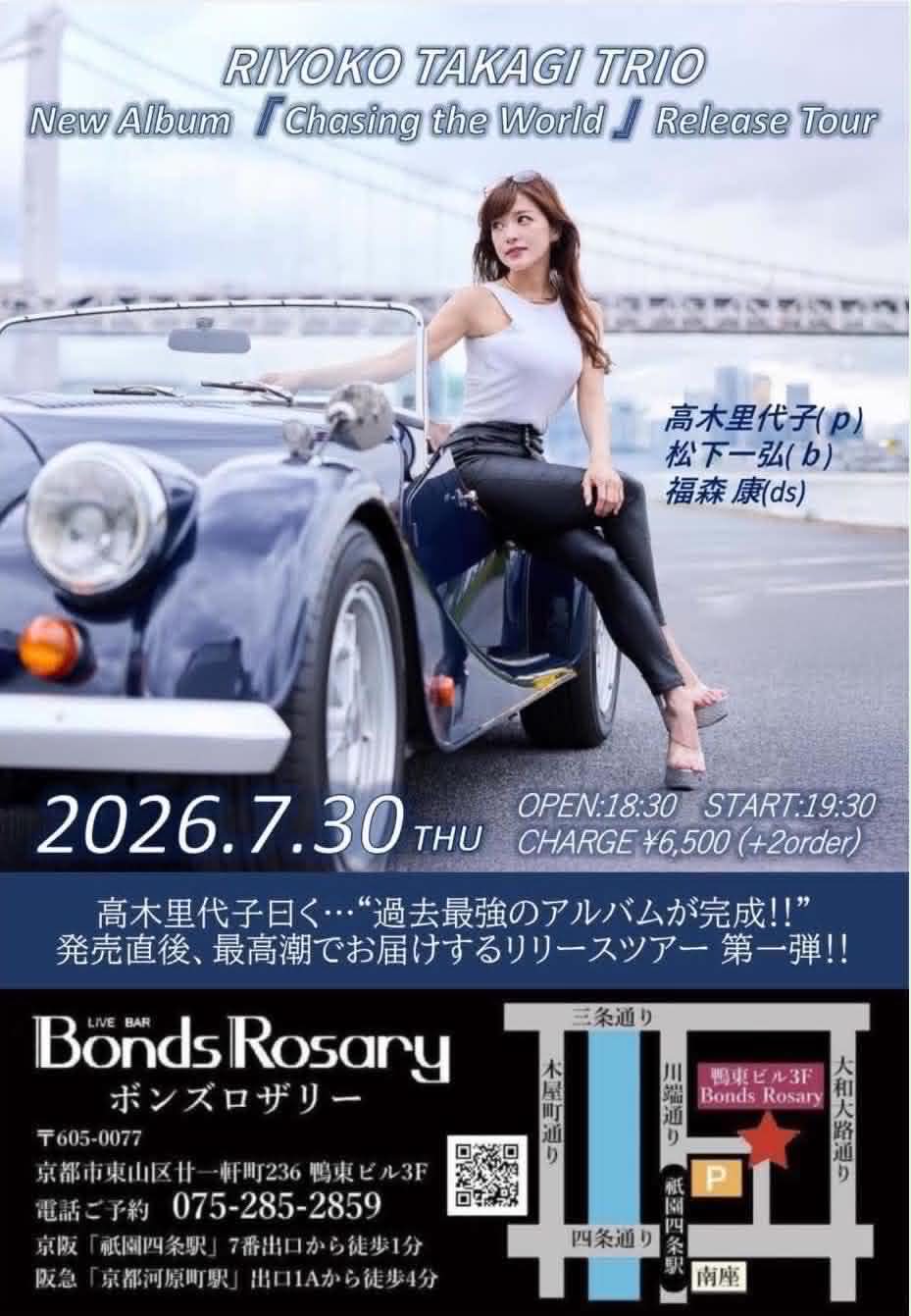 〈高木里代子TRIO New Album 『Chasing the World / チェイシング・ザ・ワールド』Release Tour〉高木里代子(p) 松下一弘(b) 福森康(ds)