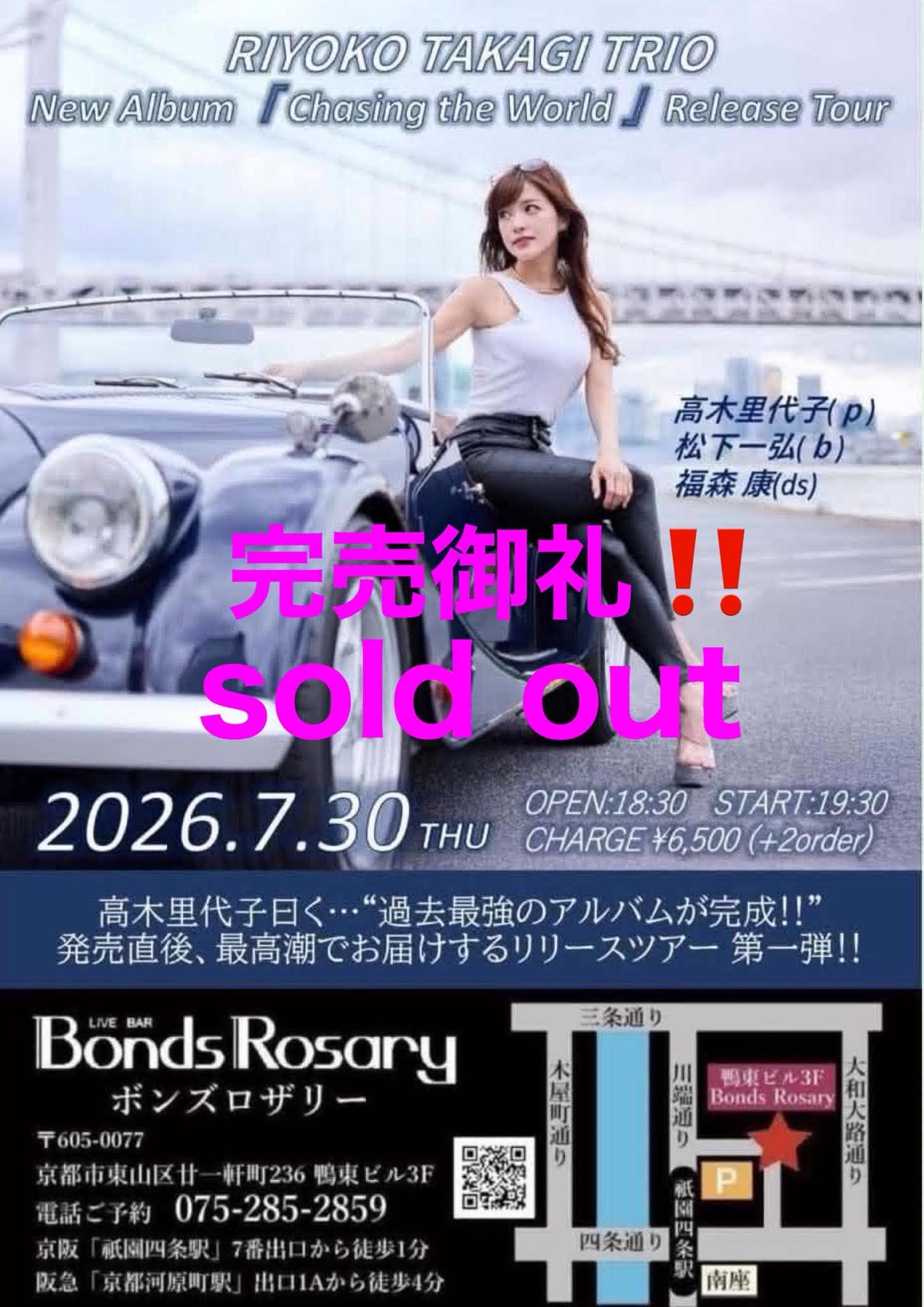 ▲完売御礼▲〈高木里代子TRIO New Album 『Chasing the World / チェイシング・ザ・ワールド』Release Tour〉高木里代子(p) 松下一弘(b) 福森康(ds)