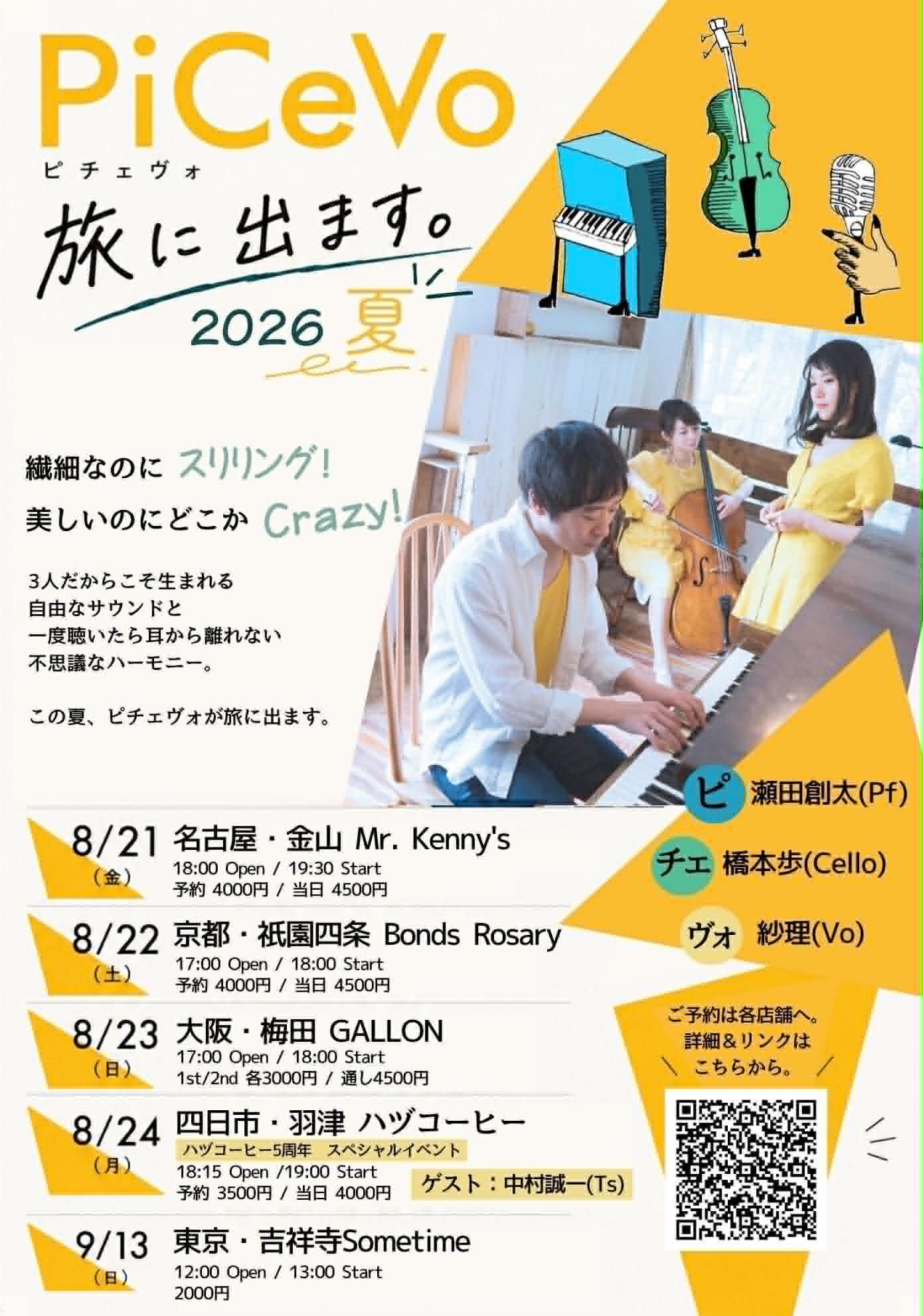 〈ピチェヴォ 旅に出ます。2026 夏〉瀬田創太(p) 橋本歩(cello) 紗理(vo)
