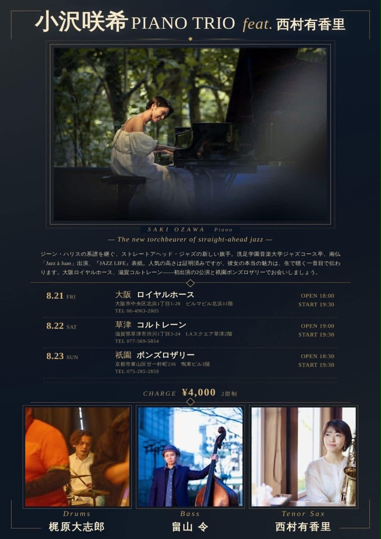 〈小沢咲希PIANO TRIO feat.西村有香里〉小沢咲季(p) 畠山令(b) 梶原大志郎(ds) featuring 西村有香里(sax)