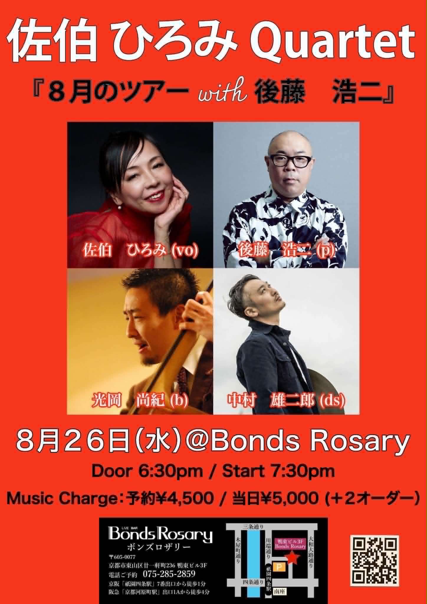 〈佐伯ひろみカルテット『８月のツアー』〉佐伯ひろみ(vo) 後藤浩二(p) 光岡尚紀(b) 中村雄二郎(ds)