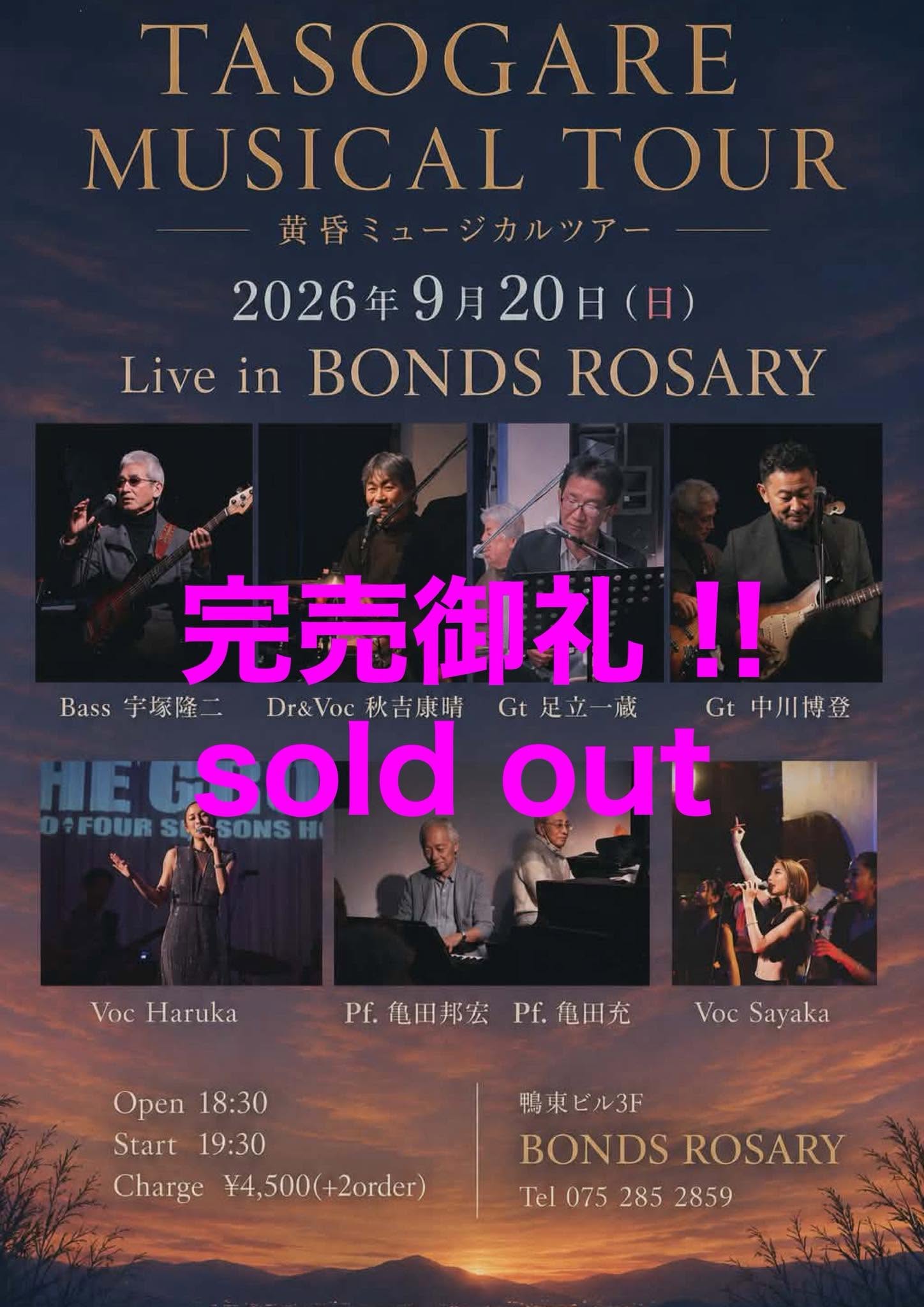 ▲完売御礼▲〈Tasogare Musical Tour  黄昏ミュージックツアー〉秋吉康晴(ds/vo) 宇塚隆二(b) 足立一蔵(g) 中川博登(g) 亀田充(key) 亀田邦宏(p) Haruka(vo) Sayaka(vo)