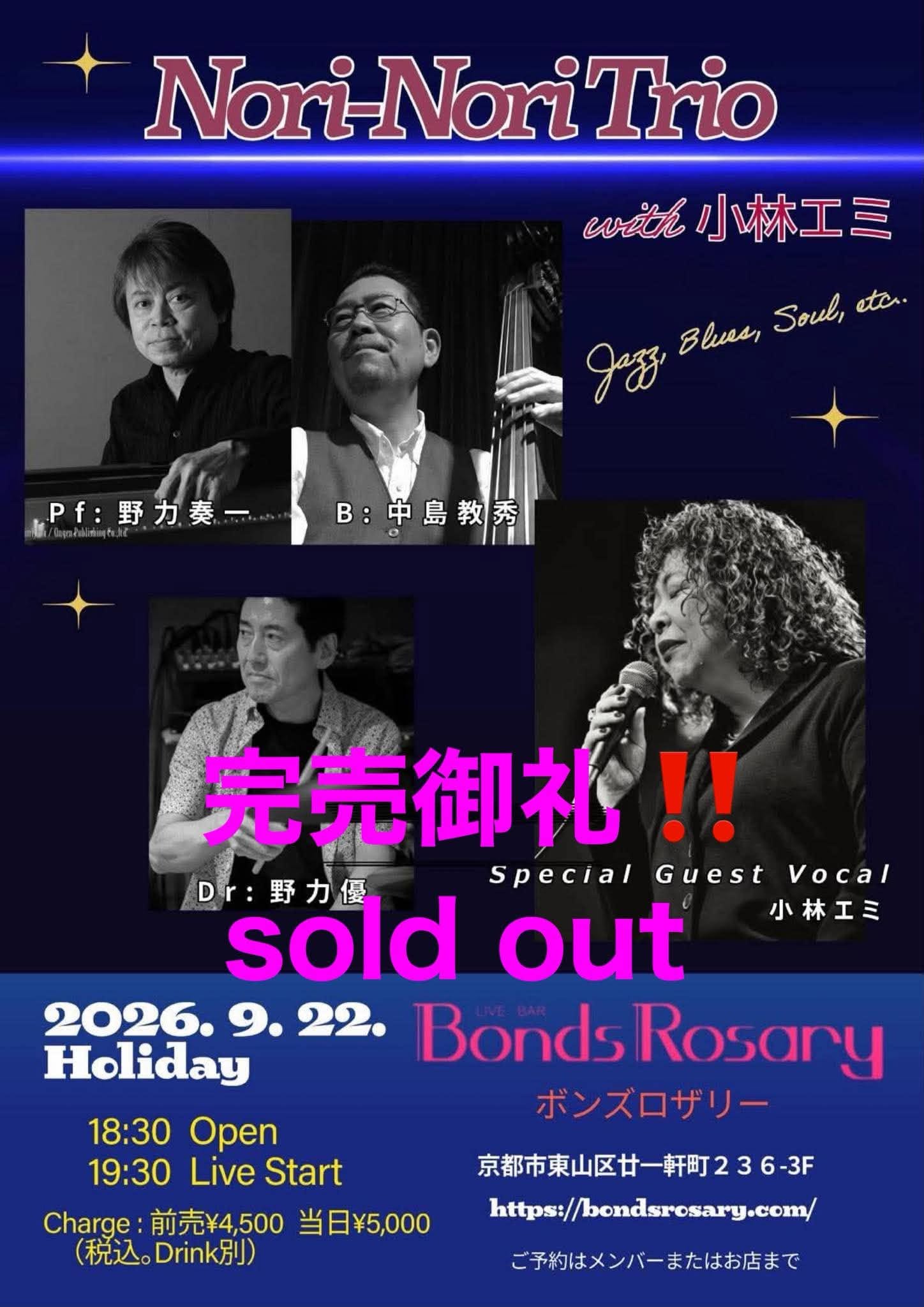 ▲完売御礼▲〈Nori-Nori Trio with 小林エミ〉小林エミ(vo) 野力奏一(p) 中島教秀(b) 野力優(ds)