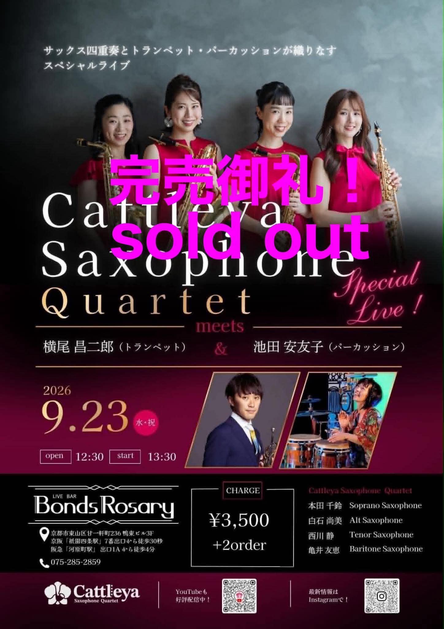 ▲完売御礼▲【昼ライブ】〈カトレアmeets横尾昌二郎＆池田安友子〉Cattleya 本田千鈴(ss) 白石尚美(as) 西川静(ts) 亀井友恵(bs) Special guest 横尾昌二郎(tp) 池田安友子(per)
