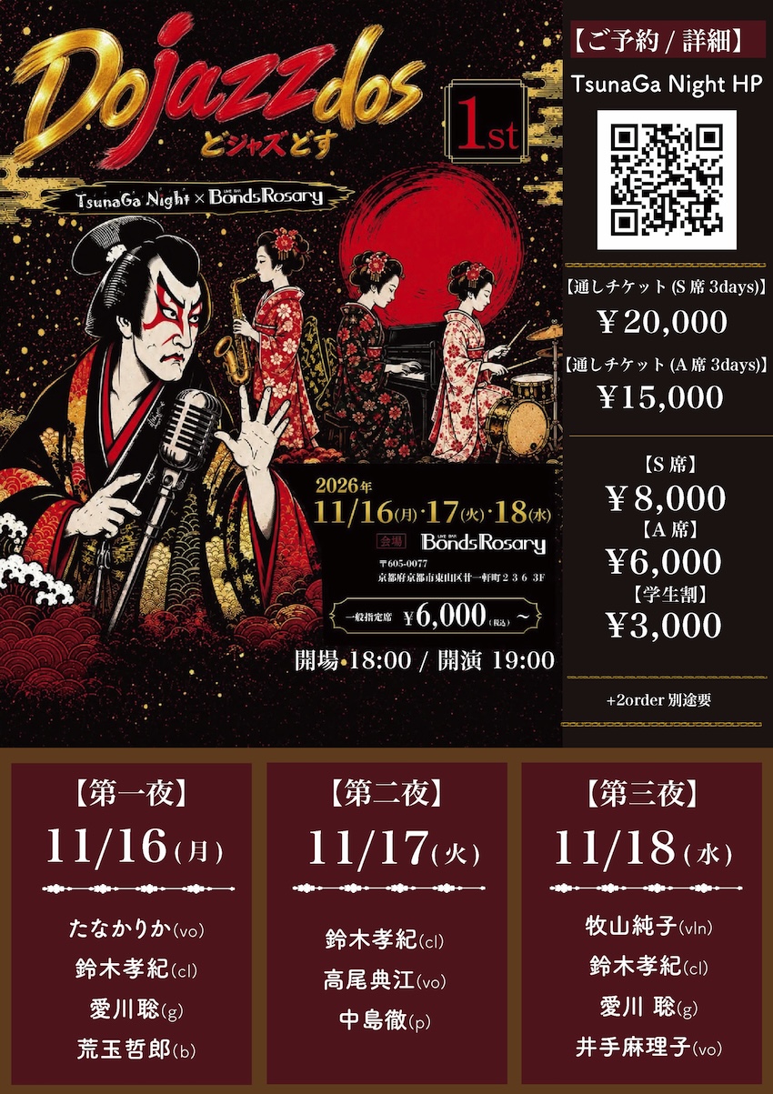 〈TsunaGa Night X Bonds Rosary presents“Dojazzdos”(どジャズどす) Vol.1〉3 days Jazz Live Event in KYOTO【第一夜】たなかりか(vo) 鈴木孝紀(cl) 愛川聡(g) 荒玉哲郎(b)