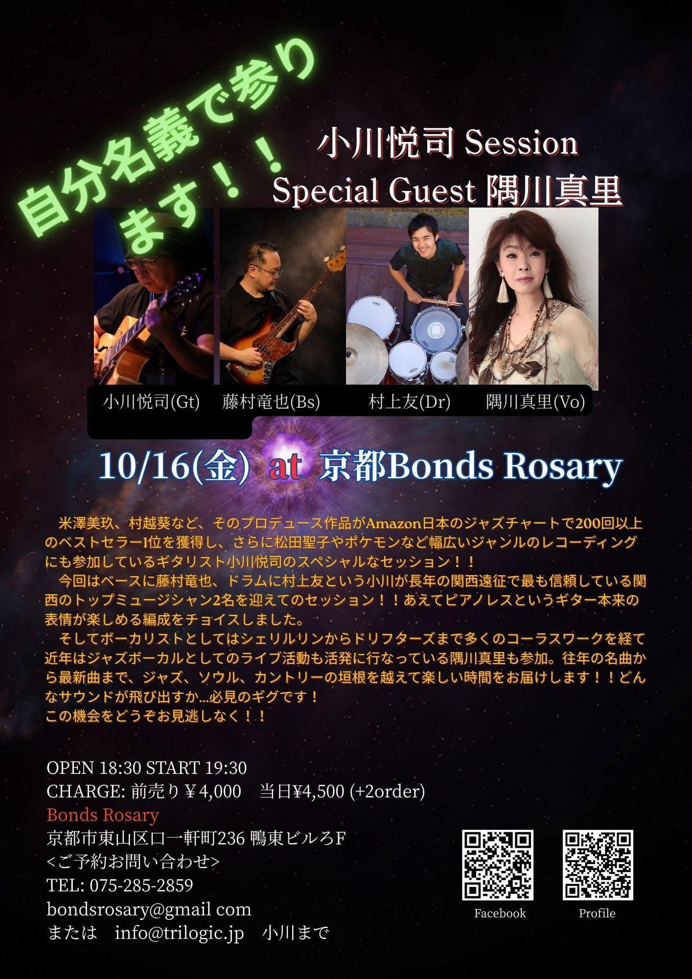 〈小川悦司Session + Special  Guest 隅川真里〉小川悦司(g) 藤村竜也(b) 村上友(ds) Special guest 隅川真里(vo)