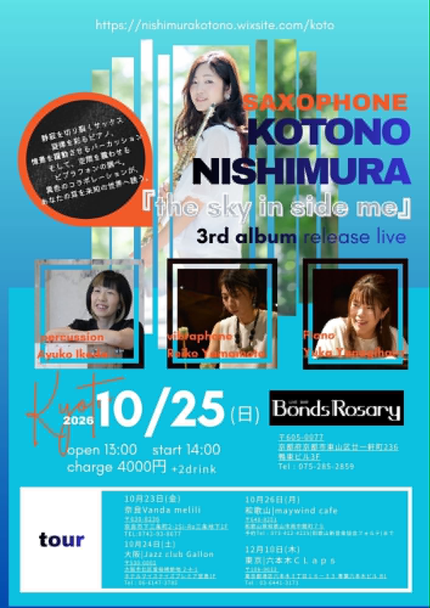 【昼ライブ】〈KOTONO NISHIMURA 3rd album 『The sky in side me』release live〉西村琴乃(sax) 山本玲子(vib) 柳原由佳(p) 池田安友子(per)