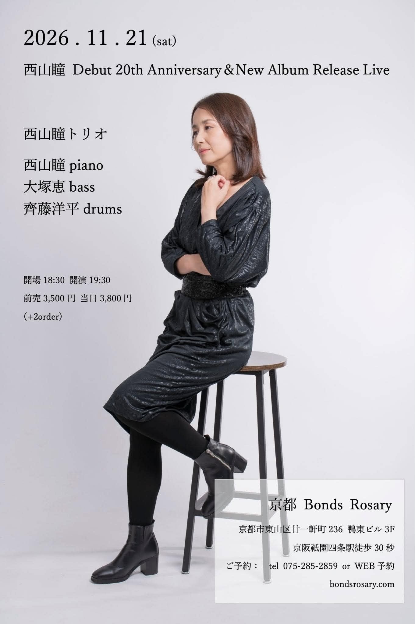【夜ライブ】〈西山瞳 Debut 20th Anniversary ＆New Album Release Live〉西山瞳(p) 大塚恵(b) 齊藤洋平(ds)