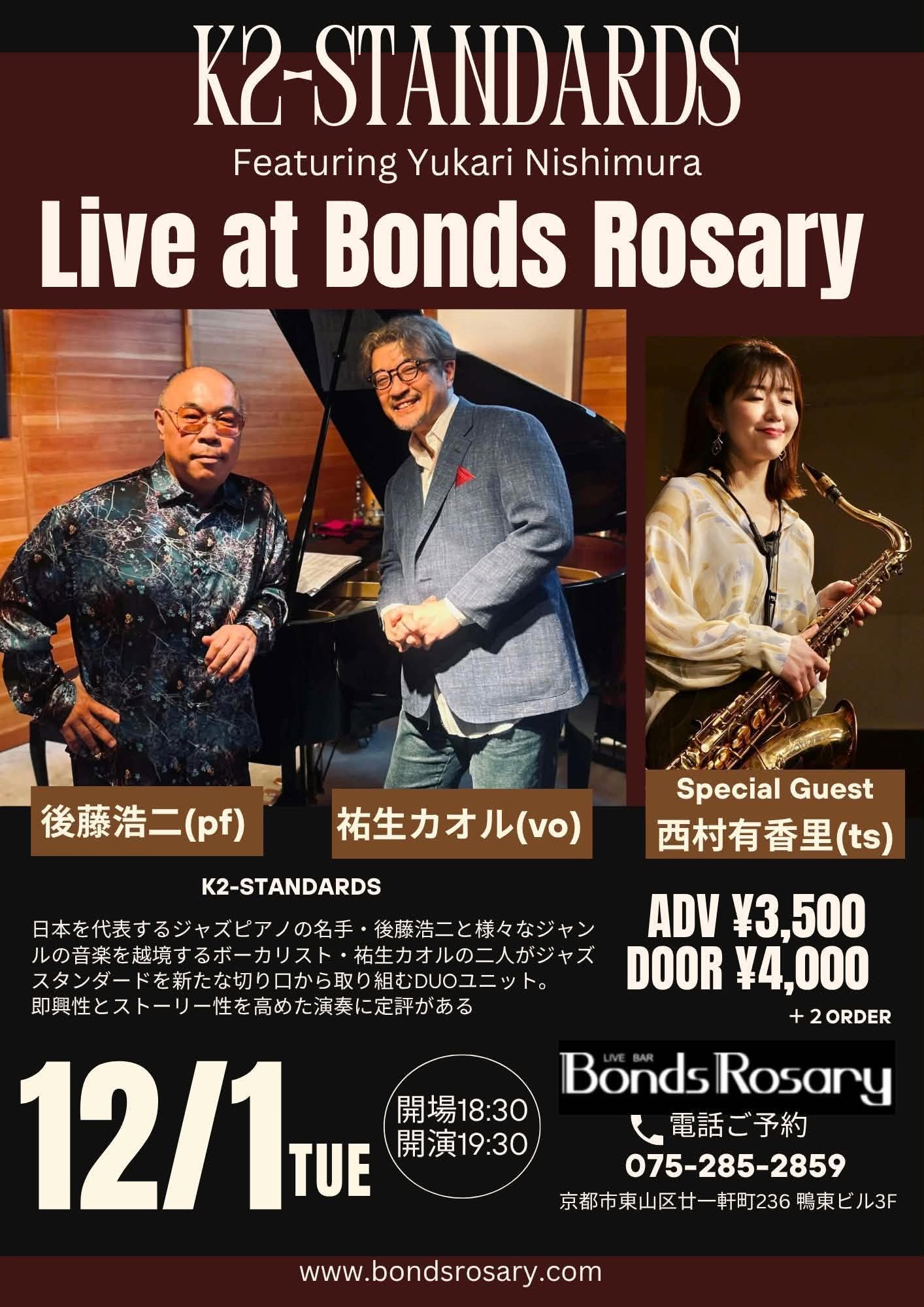 〈K2-STANDARDS Winter Session with 西村有香里〉”K2-STANDARDS” 祐生カオル（vo） 後藤浩二（p） guest 西村有香里（ts）